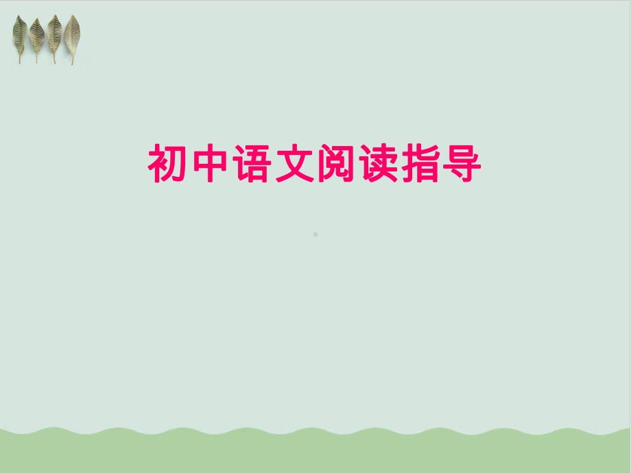 初中语文阅读指导教学课件.ppt_第1页