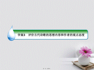 新课标高考语文一轮复习专题九古代诗歌阅读3评价古代诗歌的思想内容和作者的观点态课件.ppt