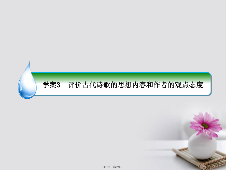 新课标高考语文一轮复习专题九古代诗歌阅读3评价古代诗歌的思想内容和作者的观点态课件.ppt_第1页