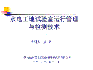 水电工地试验室运行管理与检测技术课件.ppt