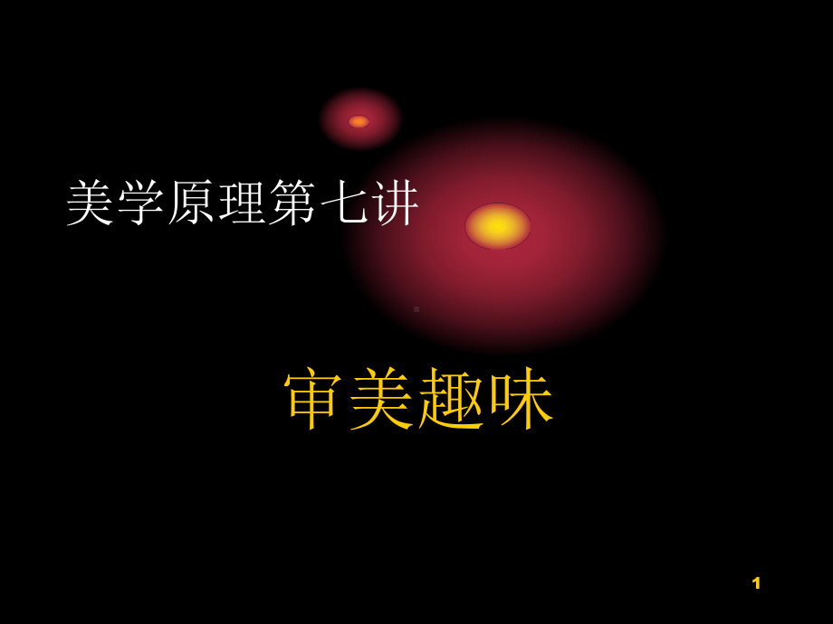 审美趣味课件.ppt_第1页