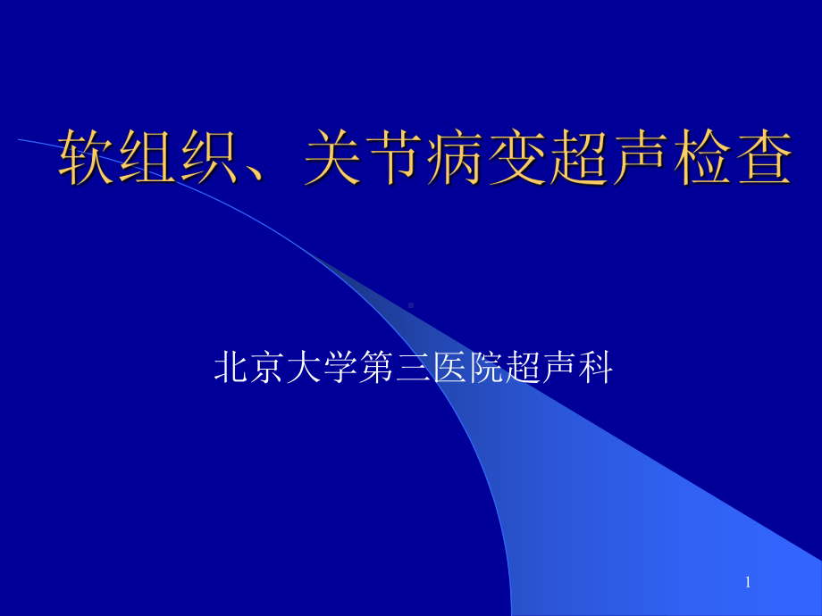 软组织关节病变超声诊断课件.ppt_第1页