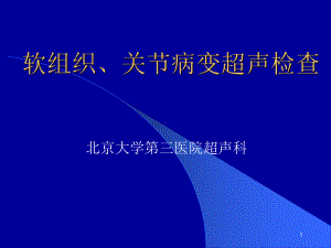 软组织关节病变超声诊断课件.ppt