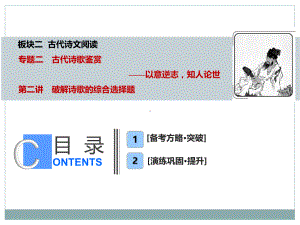 高考语文总复习：板块二-专题二-第二讲-破解诗歌的综合选择题课件.ppt