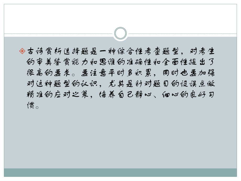 高考语文总复习：板块二-专题二-第二讲-破解诗歌的综合选择题课件.ppt_第2页