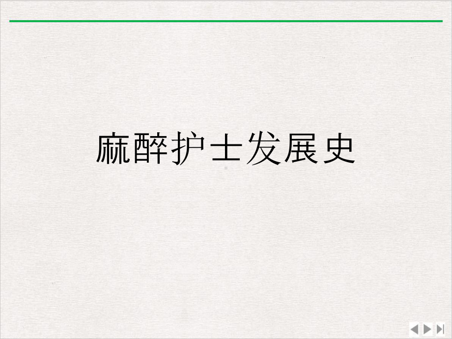 麻醉护士发展史优选课件.ppt_第1页