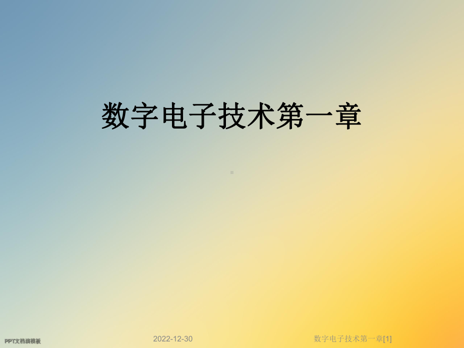 数字电子技术第一章[1]课件.ppt_第1页