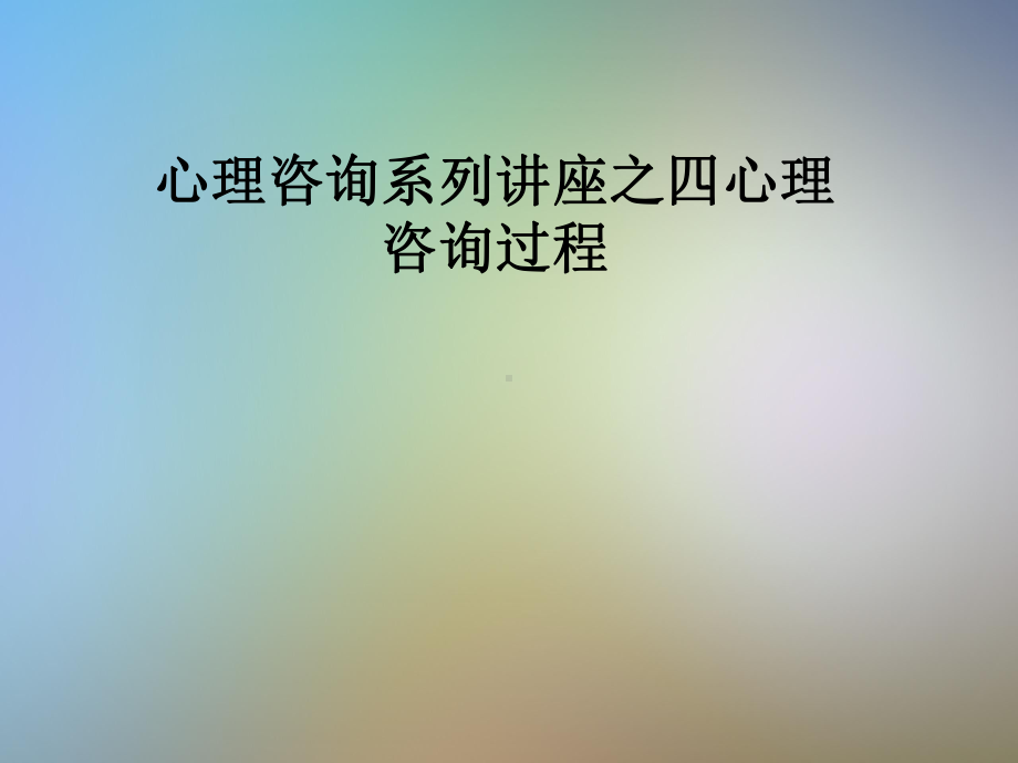 心理咨询系列讲座之四心理咨询过程课件.pptx_第1页