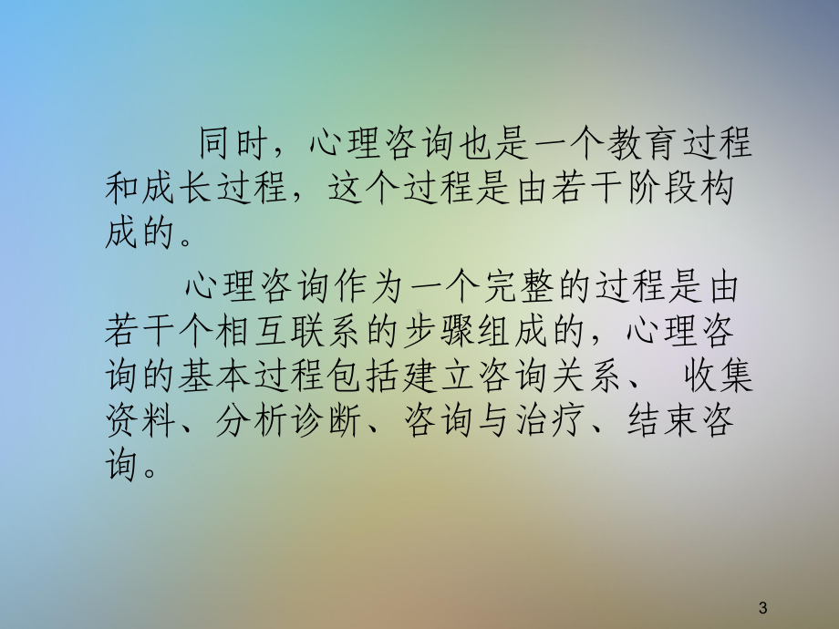 心理咨询系列讲座之四心理咨询过程课件.pptx_第3页