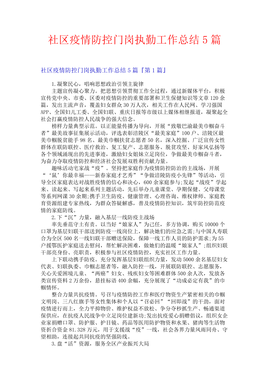 社区疫情防控门岗执勤工作总结5篇.docx_第1页