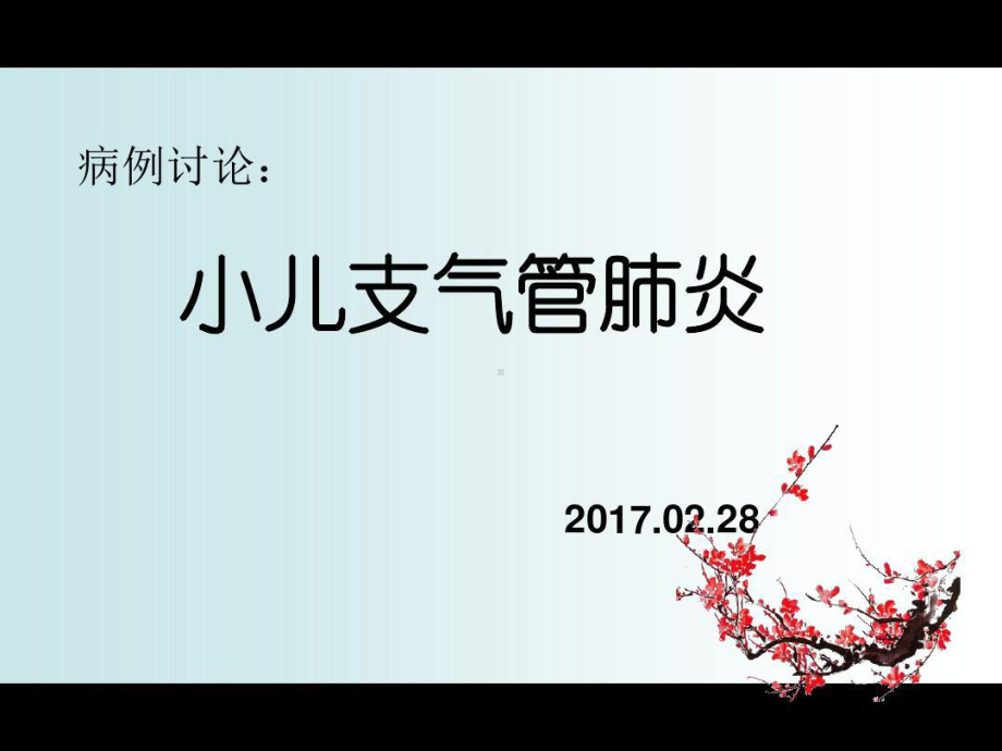 小儿支气管肺炎病例讨论课件.ppt_第1页