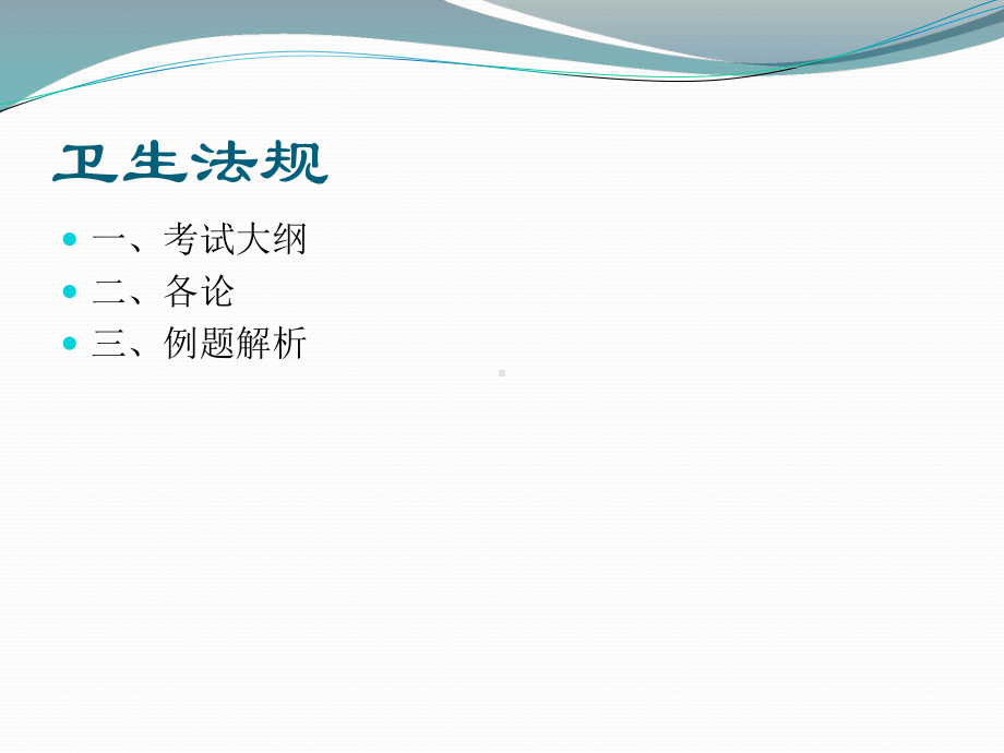 执业医师卫生法规课件.ppt_第2页