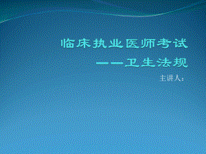 执业医师卫生法规课件.ppt