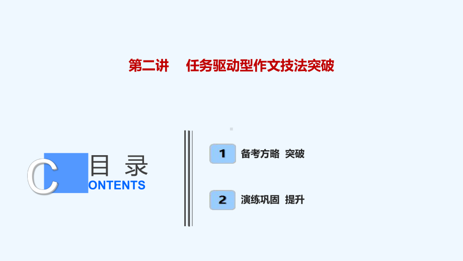 板块四-专题一-第二讲-任务驱动型作文技法突破2021新高考语文（优化探究）一轮总复习课件.ppt_第1页