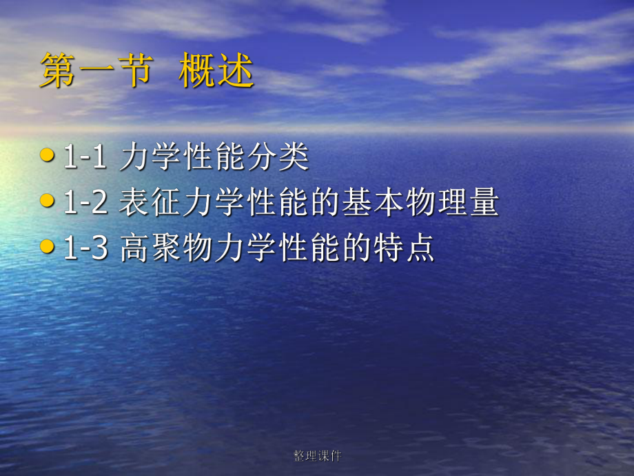 高聚物的力学性能课件.ppt_第2页