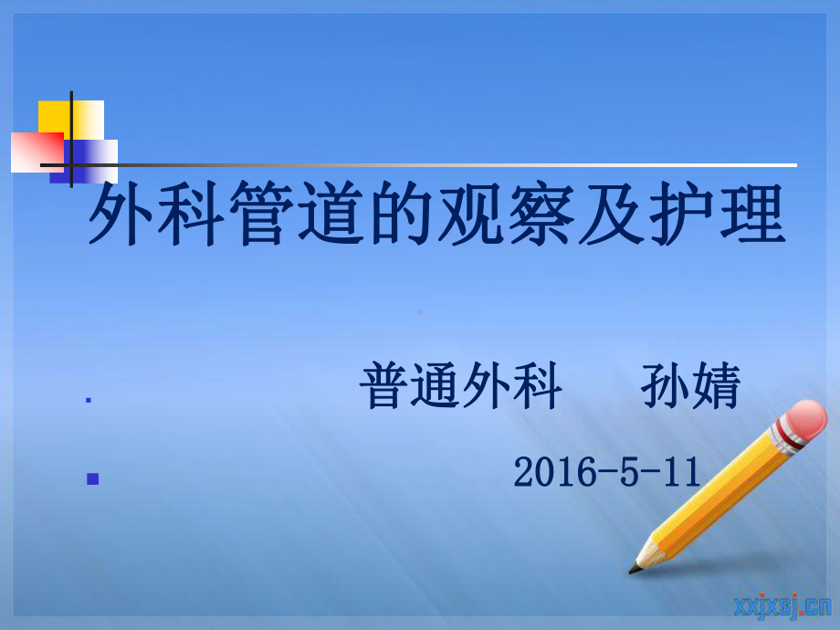 外科管道的观察及护理课件.pptx_第1页