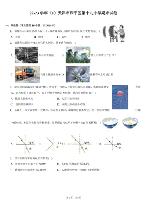 天津市和平区第十九中学2022-2023学年九年级上学期期末物理试卷.pdf