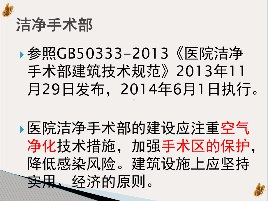 洁净手术部医院感染管理培训课件.pptx_第2页