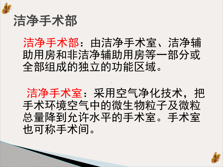 洁净手术部医院感染管理培训课件.pptx_第3页