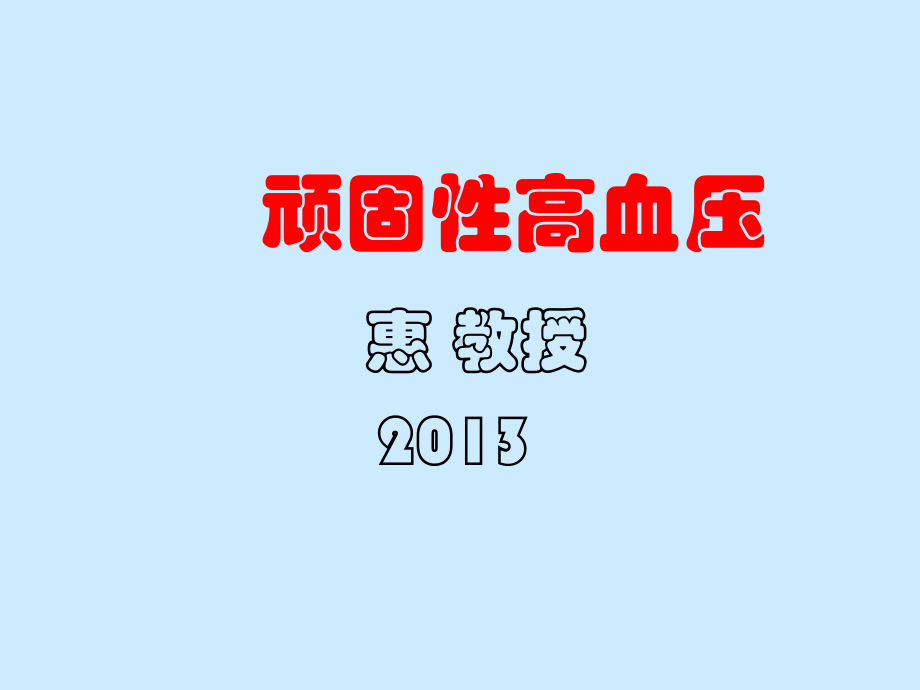 顽固性高血压(同名149)课件.ppt_第2页