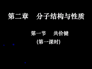 共价键8-人教课标版课件.ppt