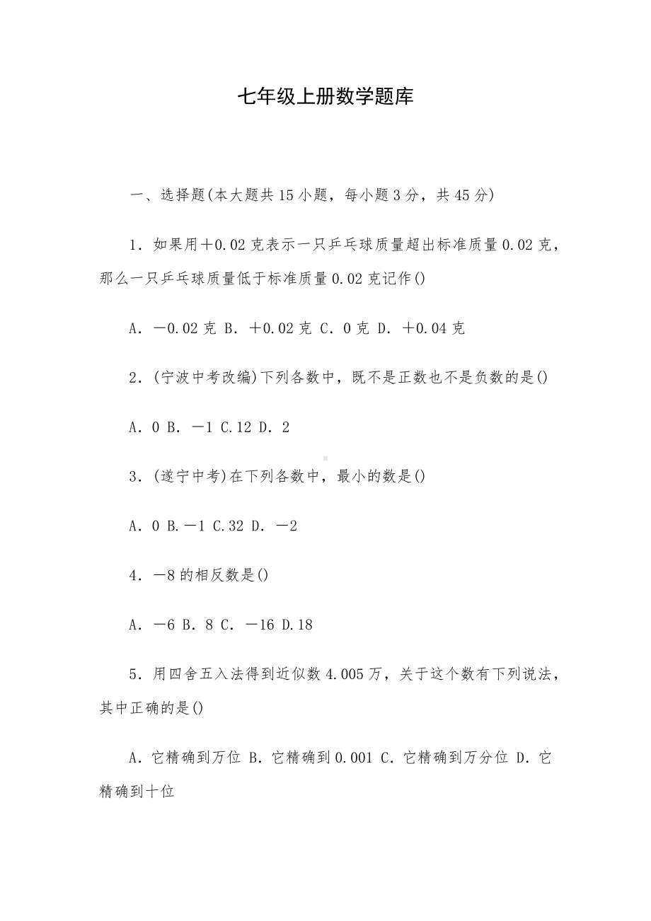 七年级上册数学题库.docx_第1页