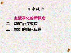 连续性肾替代治疗CRRTDXG课件.pptx