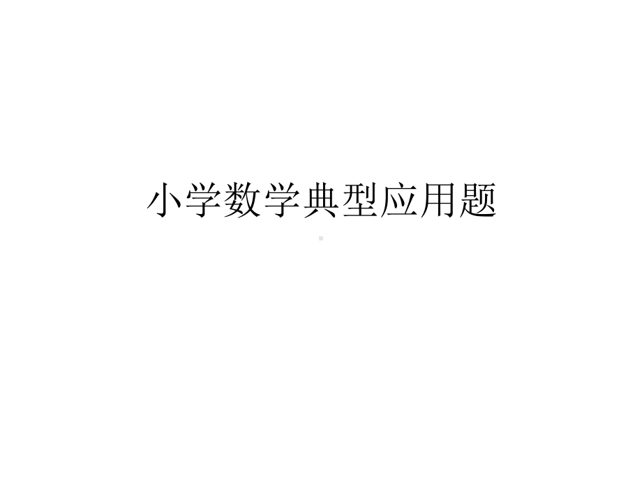 小学数学典型应用题(一)归一问题课件.ppt_第1页