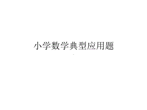 小学数学典型应用题(一)归一问题课件.ppt