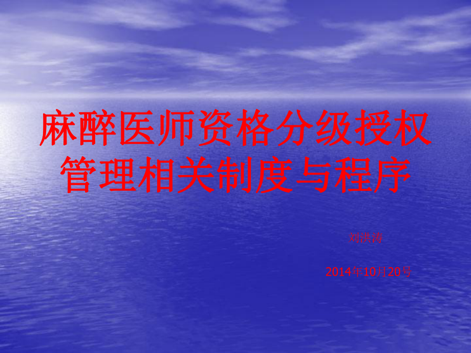 麻醉医师资格分级授权管理相关制度与程序培训教材课件.ppt_第1页