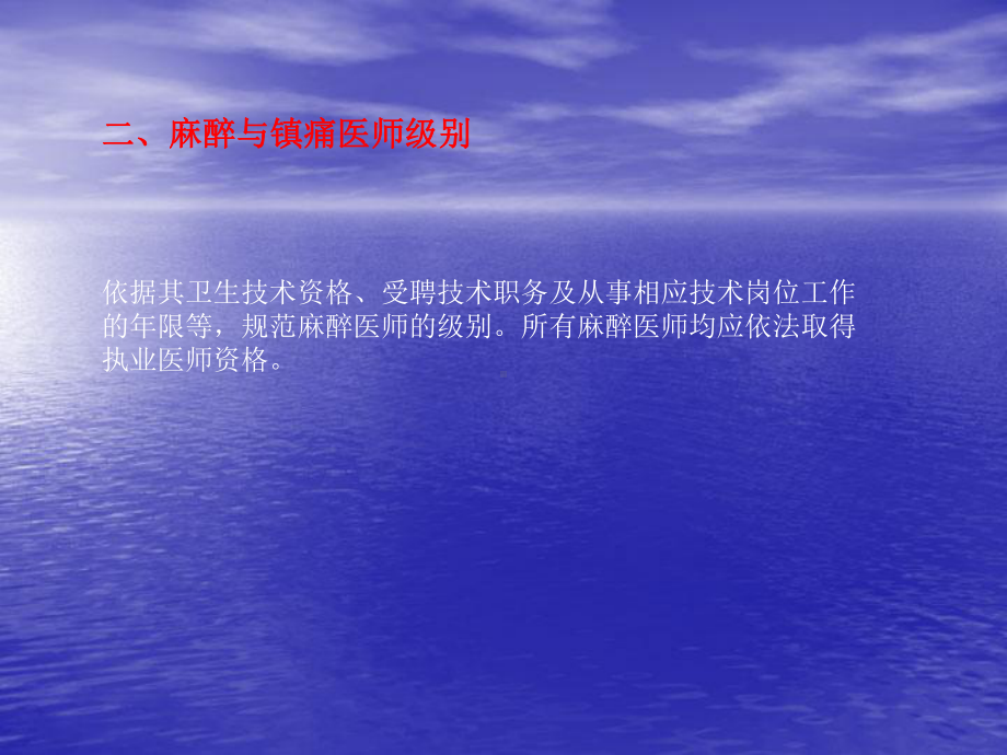 麻醉医师资格分级授权管理相关制度与程序培训教材课件.ppt_第3页