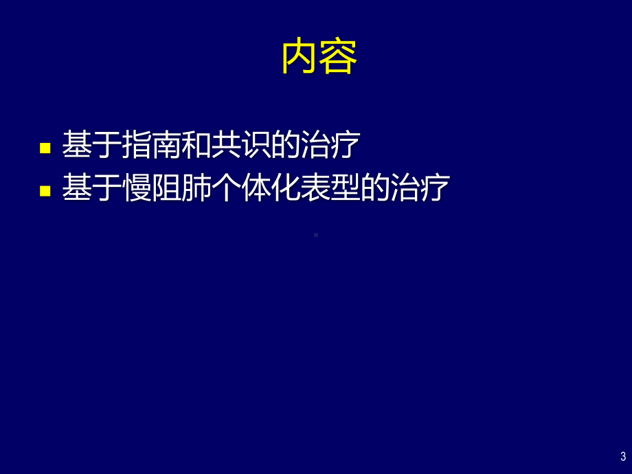 慢性阻塞性肺疾病全球倡议gold版更新课件.pptx_第3页