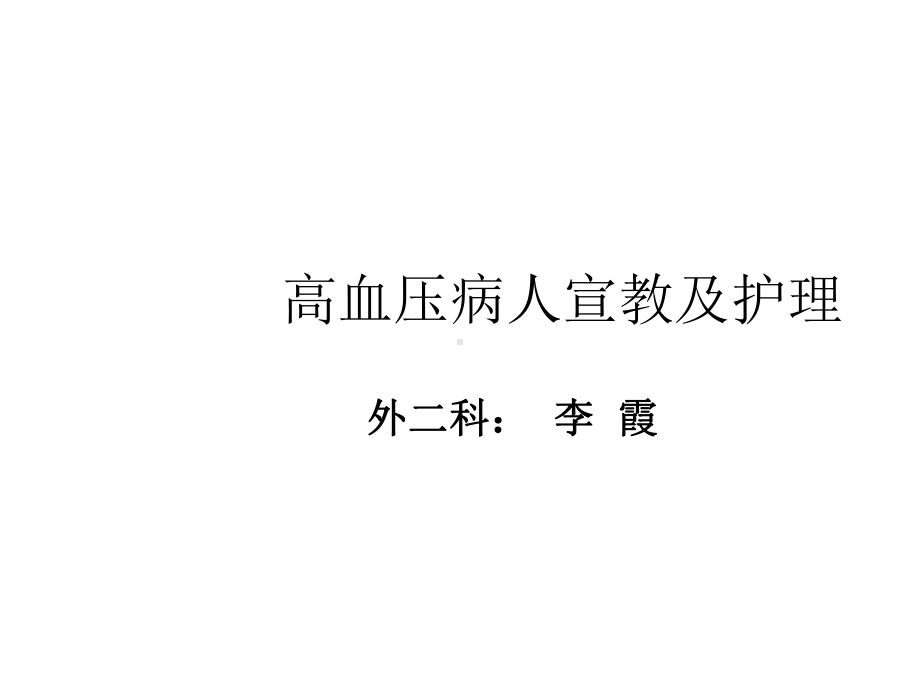 高血压病人的健康教育及护理课件.ppt_第1页