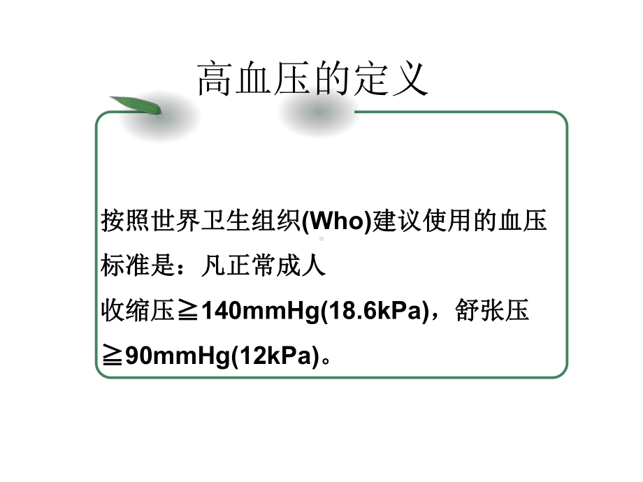 高血压病人的健康教育及护理课件.ppt_第3页