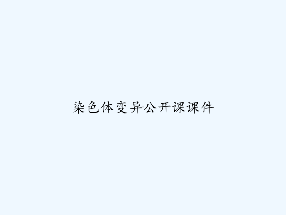 染色体变异公开课课件-.ppt_第1页