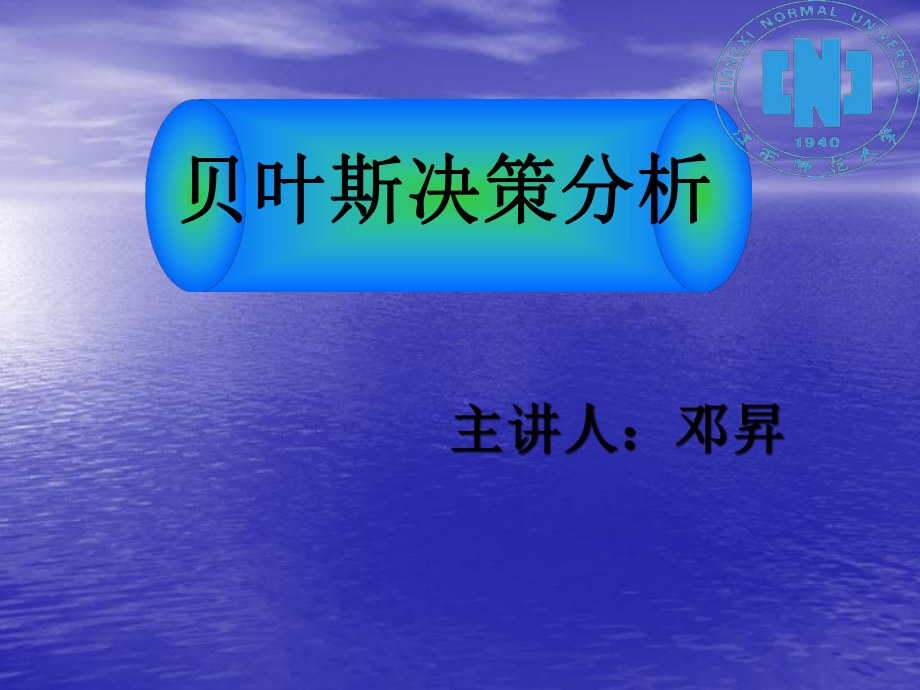 贝叶斯决策分析课件.ppt_第1页