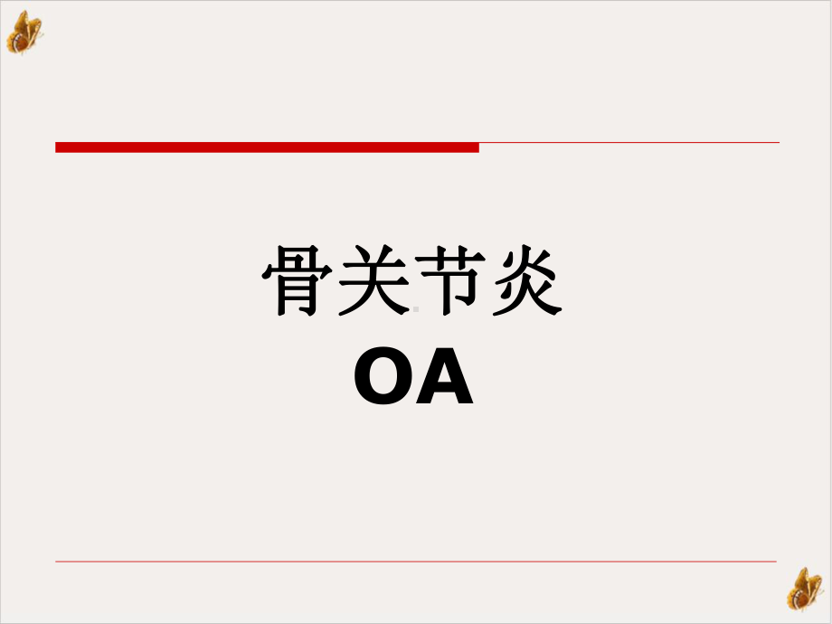 非化脓性关节炎分析课件.pptx_第2页