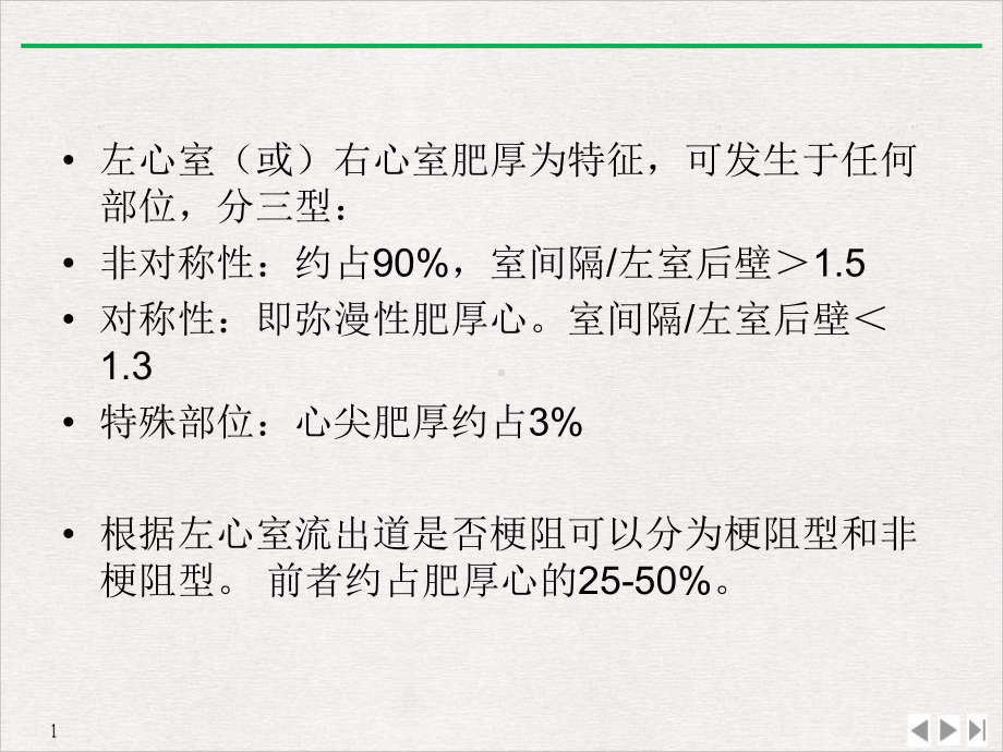 超声诊断肥厚型心肌病例完美课课件.pptx_第1页