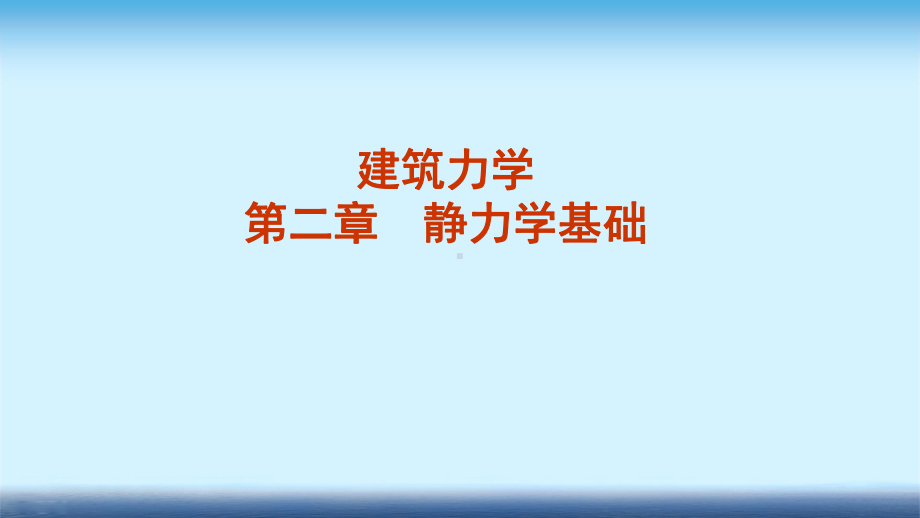 建筑力学课件-第二章-静力学基础.ppt_第1页