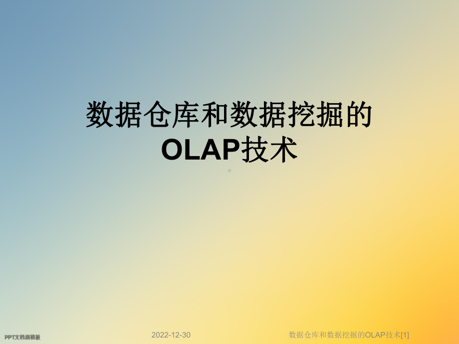 数据仓库和数据挖掘的OLAP技术[1]课件.ppt_第1页