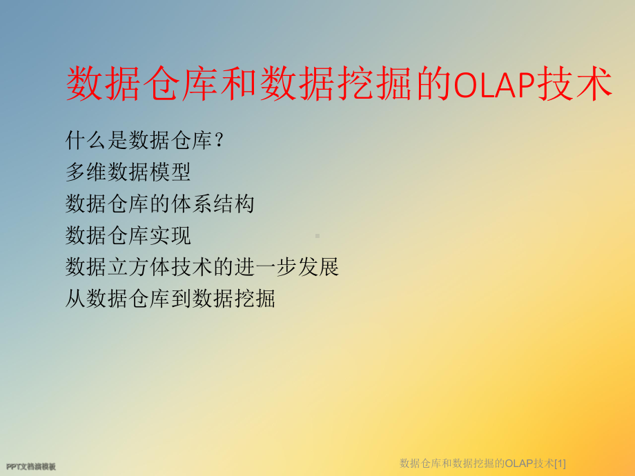 数据仓库和数据挖掘的OLAP技术[1]课件.ppt_第2页