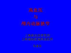 高血压与颅内动脉狭窄课件.ppt