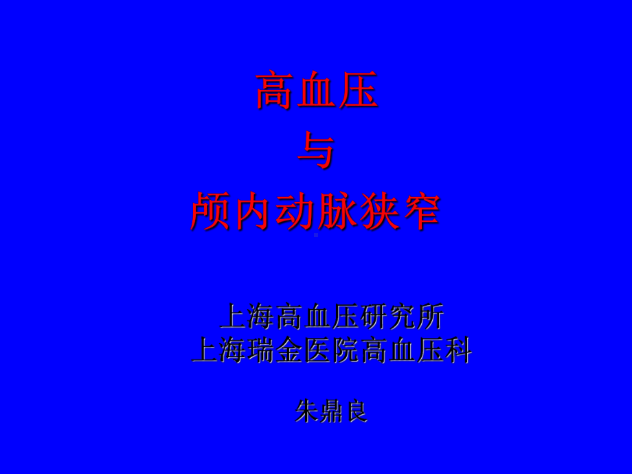 高血压与颅内动脉狭窄课件.ppt_第1页