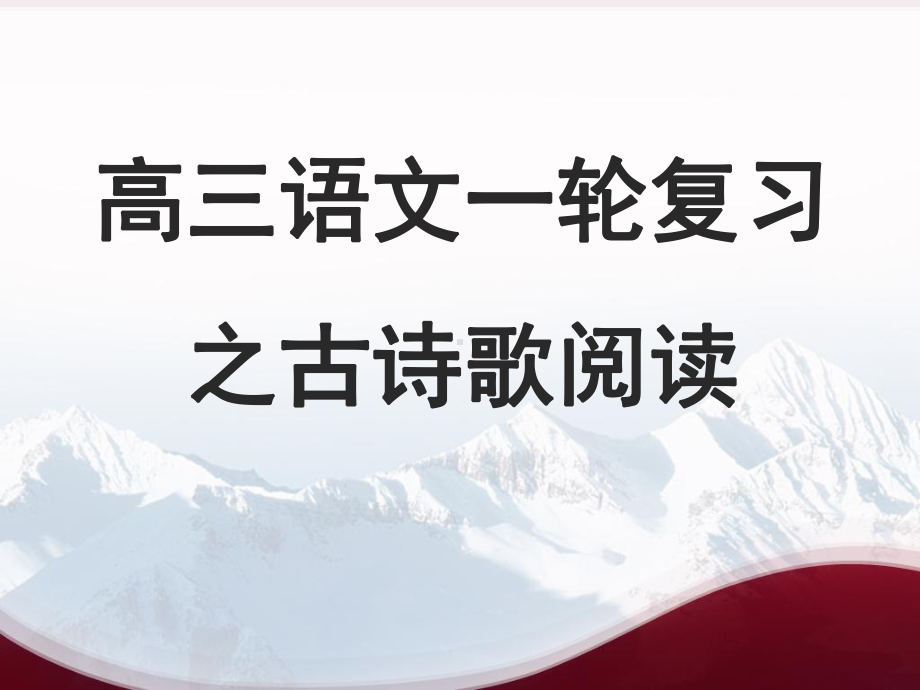 诗歌鉴赏怎样快速读懂古诗词课件.ppt_第1页