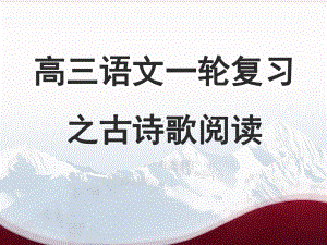 诗歌鉴赏怎样快速读懂古诗词课件.ppt