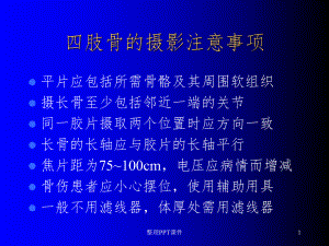 骨关节四肢投照方法课件.ppt