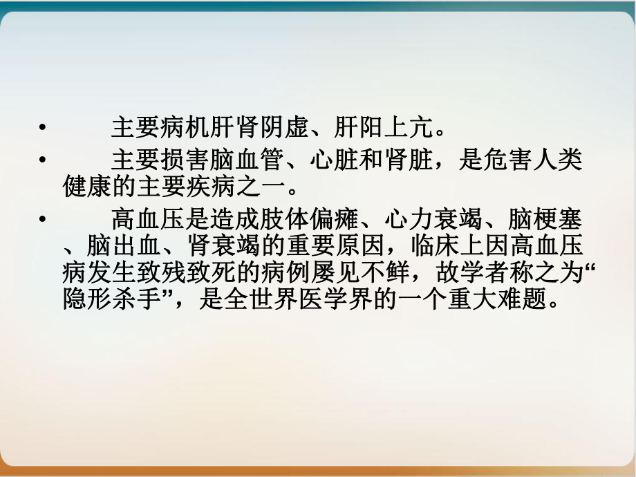 针灸配合中医治疗高血压PPT课件.ppt_第2页