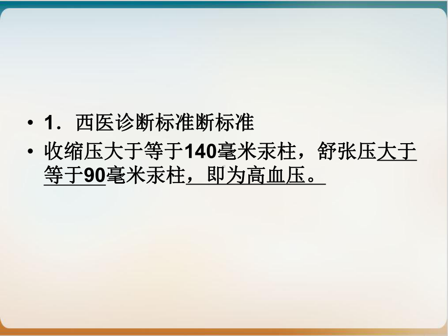 针灸配合中医治疗高血压PPT课件.ppt_第3页