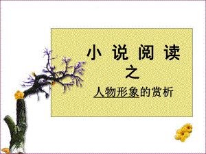 高考小说人物鉴赏(用)课件.ppt