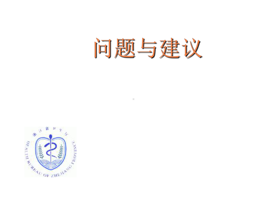 护理问题与建议课件.ppt_第1页